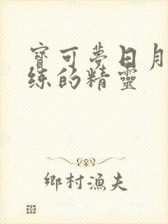 宝可梦日月值得练的精灵