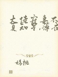 大佬宠妻不腻,夏知星,薄夜宸