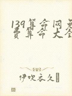 139算命网免费算命 大全