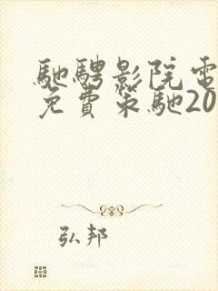 驰骋影院电视剧免费策驰2024