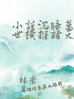 小说沉睡万古出世横推诸天