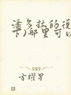 潘多拉的复仇(下)哪里可以