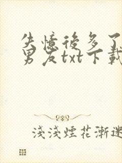 失忆后多了个前男友txt下载