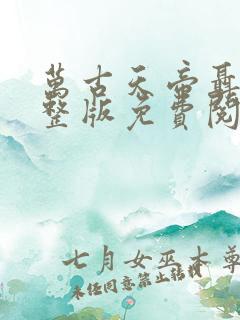 万古天帝聂天完整版免费阅读全文