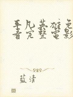 平凡英雄免费观看完整电影