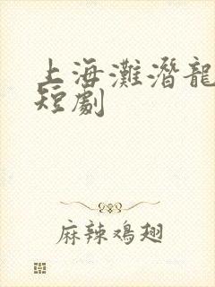 上海滩潜龙出渊短剧