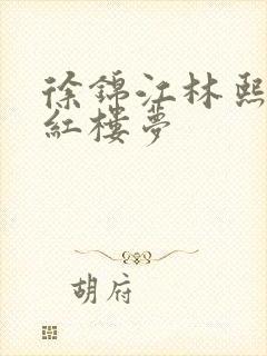 徐锦江林熙蕾新红楼梦