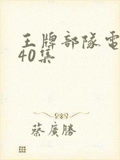 王牌部队电视剧40集