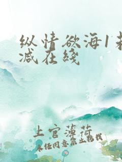 纵情欲海1未删减在线