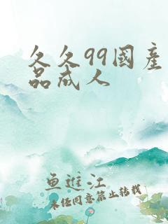 久久99国产精品成人