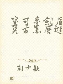 宝可梦剑盾科斯莫古怎么进化