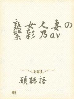 熟女人妻のav紫彩乃av