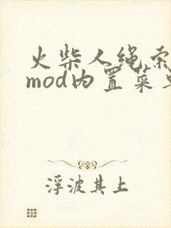 火柴人绳索英雄mod内置菜单版中文