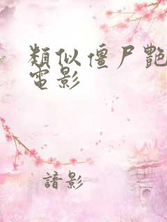 类似僵尸艳潭的电影