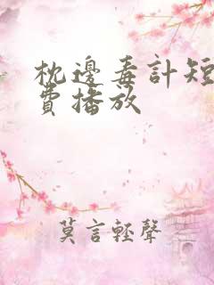 枕边毒计短剧免费播放