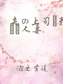 夫の上司に教された人妻.