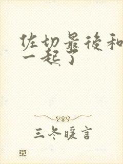 佐切最后和谁在一起了