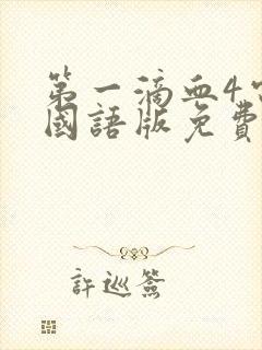 第一滴血4电影国语版免费观看