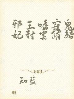 邪王嗜宠鬼医狂妃封云修结局