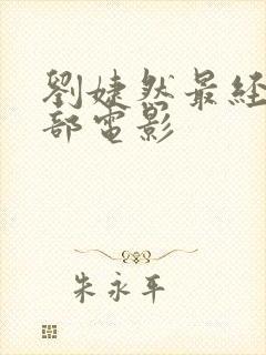 刘婕然最经典三部电影