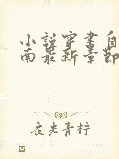 小说穿书自救指南最新章节列表