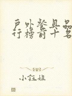 户外餐具品牌排行榜前十名