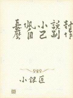 长佩小说封面怎么自己制作