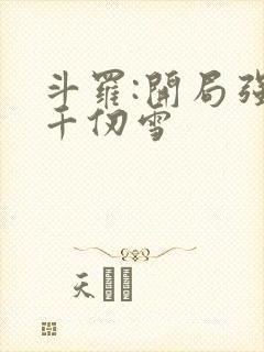 斗罗:开局强吻千仞雪