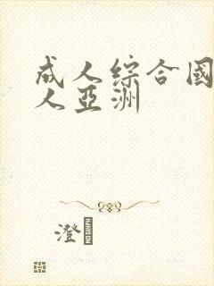 成人综合国产成人亚洲