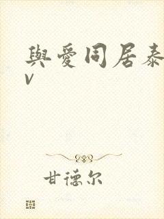 与爱同居泰剧tv