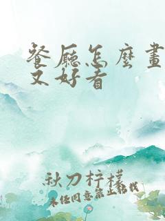 餐厅怎么画简单又好看