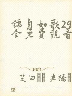 锦月如歌29集全免费观看