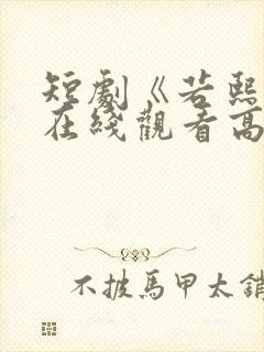 短剧《若熙传》在线观看高清全集