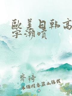 欧美日韩高清中字潮喷