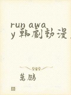 run away 韩剧动漫免费