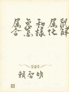 属兔和属鼠的不合怎样化解