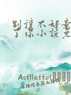 别让不好意思害了你小说免费阅读全文