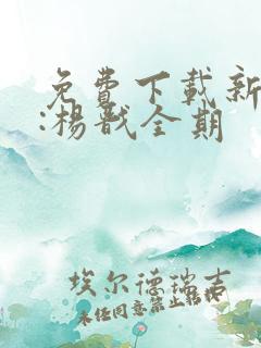 免费下载新神榜:杨戬全期