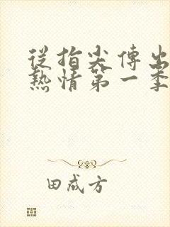 从指尖传出认真热情第一季未增删