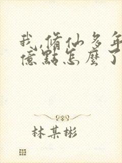 我,修仙多年强亿点怎么了在线免费观看