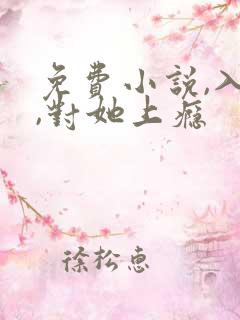 免费小说,入夜,对她上瘾