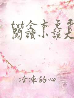 txt全本免费阅读小说大全