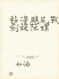 动漫飓风战魂之剑旋陀螺