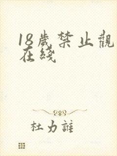 18岁禁止观看在线