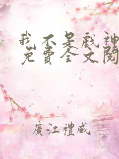 我不是戏神陈伶免费全文阅读下载