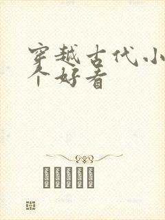 穿越古代小说哪个好看