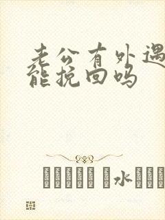 老公有外遇变心能挽回吗