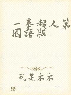 一拳超人第2季国语版