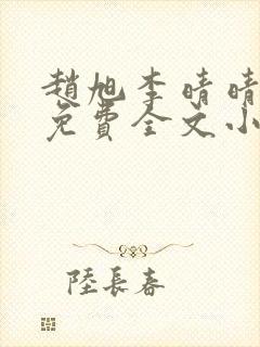 赵旭李晴晴小说免费全文小说