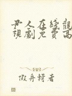 尹人在线观看电视剧免费高清